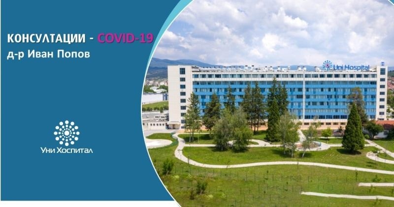 Консултации за пациенти, преболедували COVID-19, в „Уни Хоспитал”
